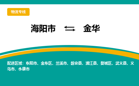 海阳到金华物流公司_海阳到金华货运专线