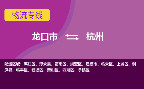 龙口到杭州物流公司_龙口到杭州货运专线