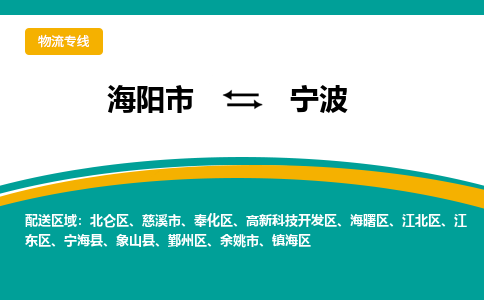 海阳到宁波物流公司_海阳到宁波货运专线