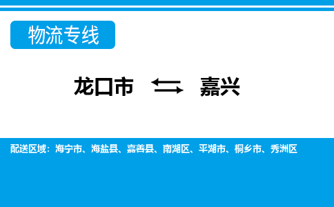 龙口到嘉兴物流公司_龙口到嘉兴货运专线