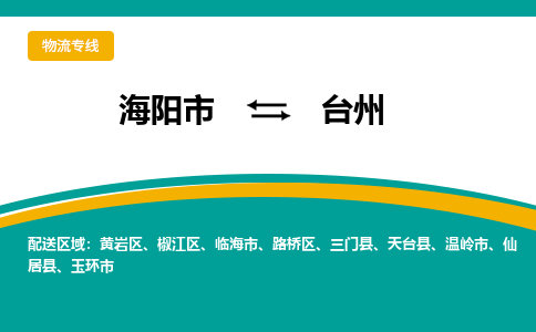 海阳到台州物流公司_海阳到台州货运专线