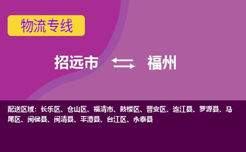 招远到福州物流公司_招远到福州货运专线