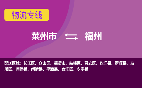 莱州到福州物流公司_莱州到福州货运专线