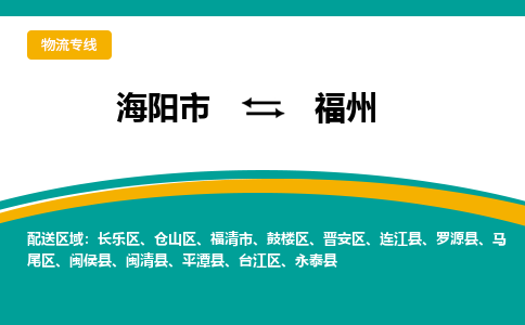 海阳到福州物流公司_海阳到福州货运专线