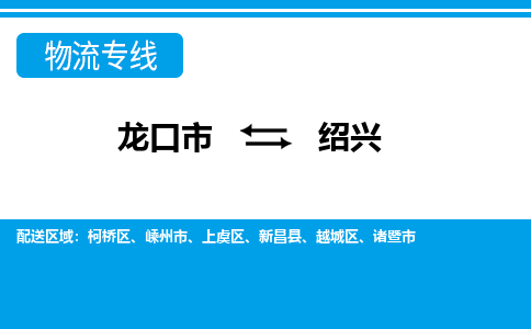 龙口到绍兴物流公司_龙口到绍兴货运专线