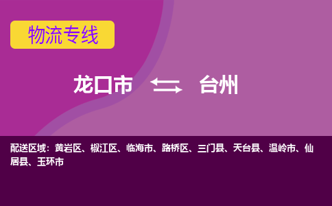 龙口到台州物流公司_龙口到台州货运专线