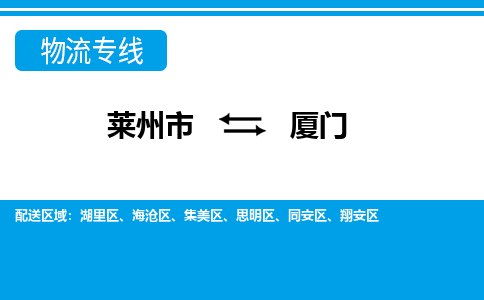 莱州到厦门物流公司_莱州到厦门货运专线