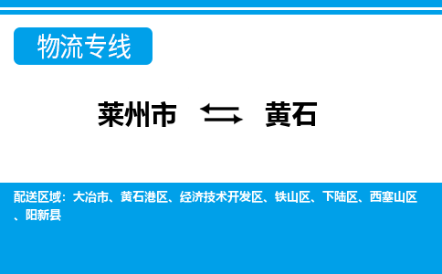 莱州到黄石物流公司_莱州到黄石货运专线