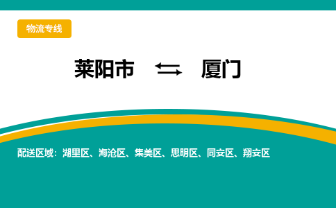 莱阳到厦门物流公司_莱阳到厦门货运专线