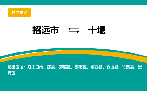 招远到十堰物流公司_招远到十堰货运专线