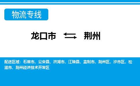 龙口到荆州物流公司_龙口到荆州货运专线