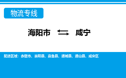 海阳到咸宁物流公司_海阳到咸宁货运专线