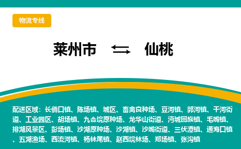 莱州到仙桃物流公司_莱州到仙桃货运专线