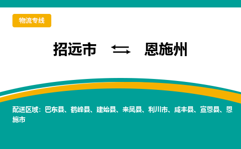 招远到恩施州物流公司_招远到恩施州货运专线