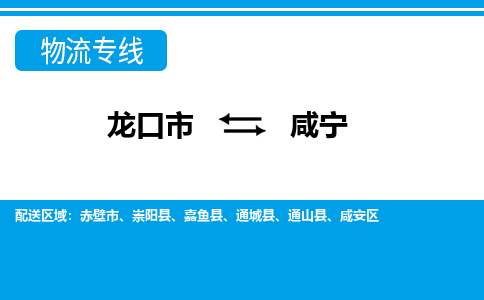 龙口到咸宁物流公司_龙口到咸宁货运专线