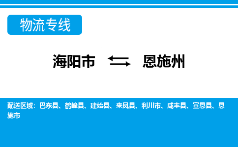 海阳到恩施州物流公司_海阳到恩施州货运专线