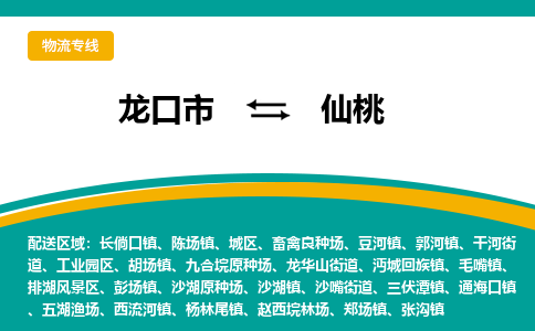 龙口到仙桃物流公司_龙口到仙桃货运专线