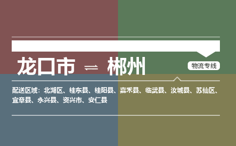 龙口到郴州物流公司_龙口到郴州货运专线