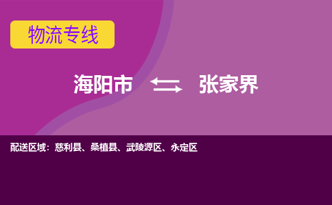 海阳到张家界物流公司_海阳到张家界货运专线