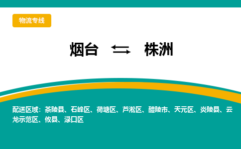 烟台到株洲物流公司_烟台到株洲货运专线