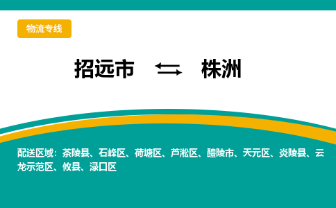 招远到株洲物流公司_招远到株洲货运专线