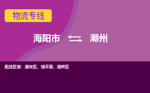 海阳到潮州物流公司_海阳到潮州货运专线