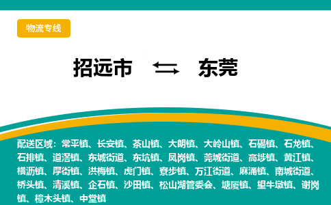 招远到东莞物流公司_招远到东莞货运专线