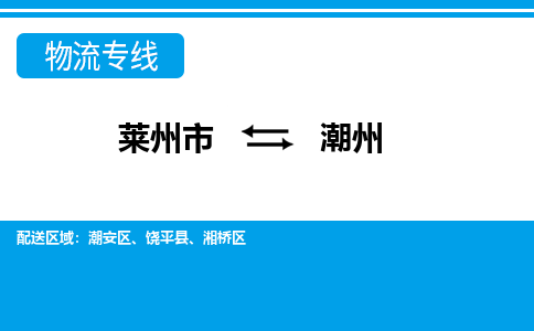 莱州到潮州物流公司_莱州到潮州货运专线