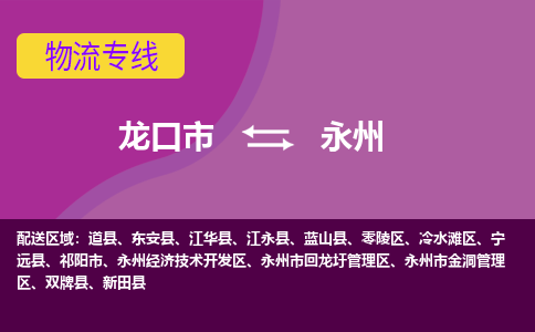 龙口到永州物流公司_龙口到永州货运专线