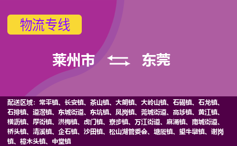 莱州到东莞物流公司_莱州到东莞货运专线