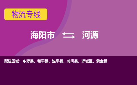 海阳到河源物流公司_海阳到河源货运专线