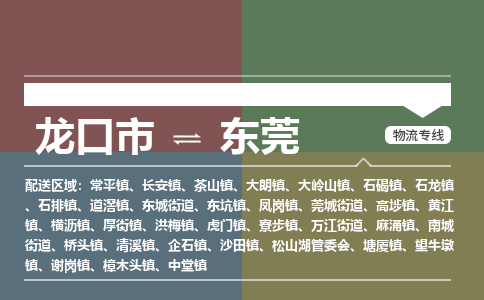 龙口到东莞物流公司_龙口到东莞货运专线