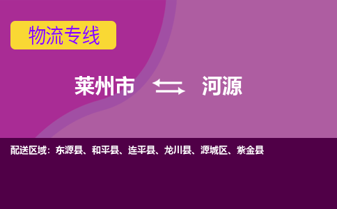 莱州到河源物流公司_莱州到河源货运专线