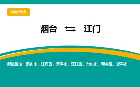 烟台到江门物流公司_烟台到江门货运专线