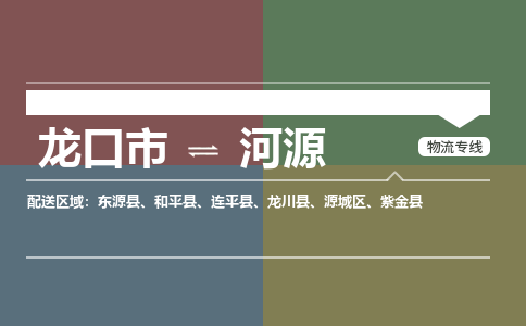 龙口到河源物流公司_龙口到河源货运专线