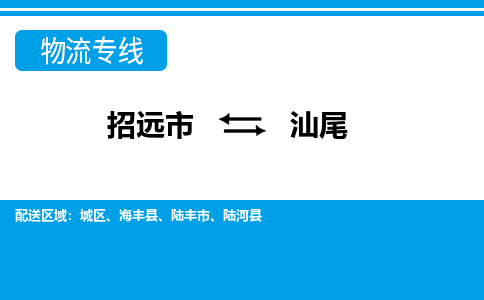 招远到汕尾物流公司_招远到汕尾货运专线