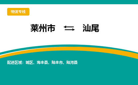 莱州到汕尾物流公司_莱州到汕尾货运专线