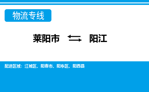 莱阳到阳江物流公司_莱阳到阳江货运专线