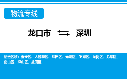 龙口到深圳物流公司_龙口到深圳货运专线