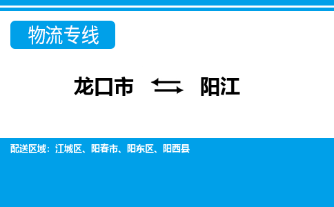 龙口到阳江物流公司_龙口到阳江货运专线