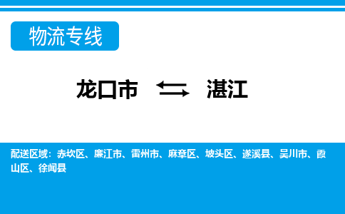 龙口到湛江物流公司_龙口到湛江货运专线