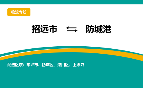 招远到防城港物流公司_招远到防城港货运专线