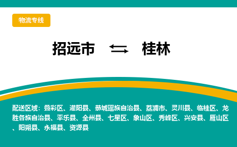 招远到桂林物流公司_招远到桂林货运专线