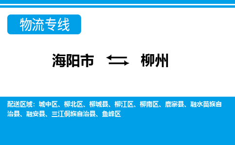 海阳到柳州物流公司_海阳到柳州货运专线