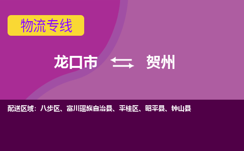 龙口到贺州物流公司_龙口到贺州货运专线