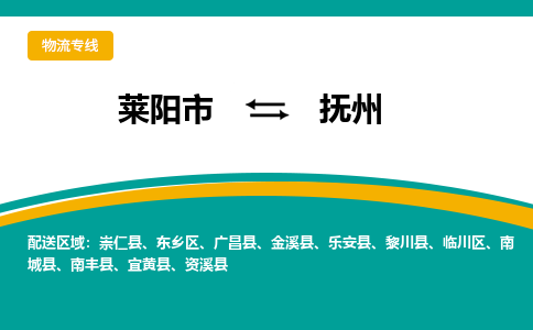 莱阳到抚州物流公司_莱阳到抚州货运专线