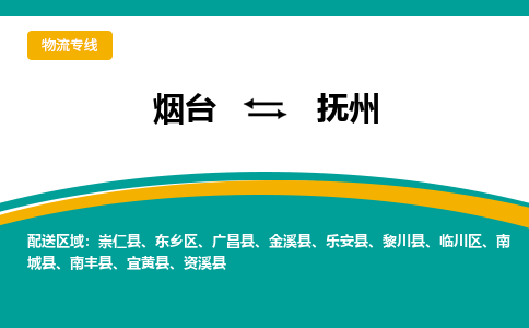 烟台到抚州物流公司_烟台到抚州货运专线