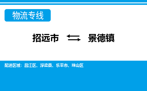 招远到景德物流公司_招远到景德货运专线