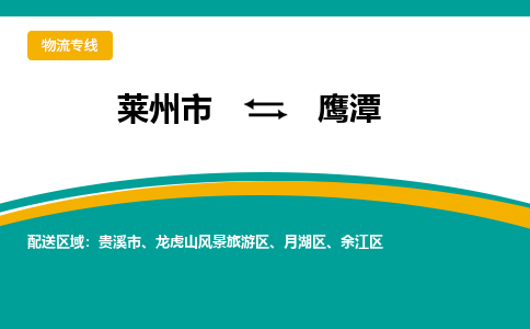 莱州到鹰潭物流公司_莱州到鹰潭货运专线