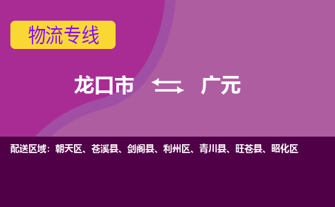 龙口到广元物流公司_龙口到广元货运专线